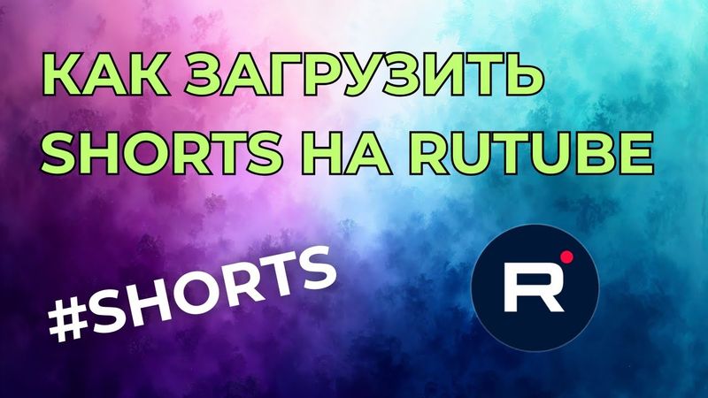 Как загрузить Шортс на Рутуб. Загрузка Shorts