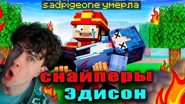 Эдисон птс Я СТАЛ КОРОЛЁМ ОГНЯ В МАЙНКРАФТ! РЕАКЦИЯ НА Edison pts снайперы в майнкрафт