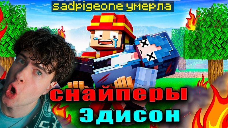 Эдисон птс Я СТАЛ КОРОЛЁМ ОГНЯ В МАЙНКРАФТ! РЕАКЦИЯ НА Edison pts снайперы в майнкрафт
