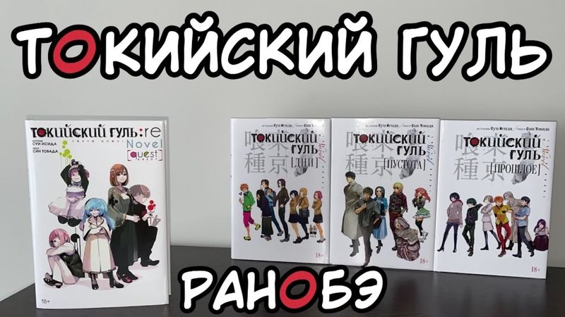 ТОКИЙСКИЙ ГУЛЬ | РАСПАКОВКА РАНОБЕ | ВСЕ НОВЕЛЛЫ