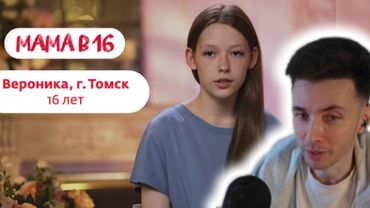 ХЕСУС СМОТРИТ БЕРЕМЕННАЯ В 16 | 4 сезон, 1 выпуск | ВЕРОНИКА, ТОМСК @mamav16