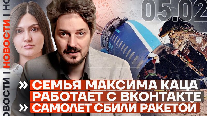 ❗️ НОВОСТИ | СЕМЬЯ МАКСИМА КАЦА РАБОТАЕТ С ВКОНТАКТЕ | САМОЛЕТ СБИЛИ РАКЕТОЙ