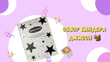 Обзор биндера 🐿️ Карты Джисона