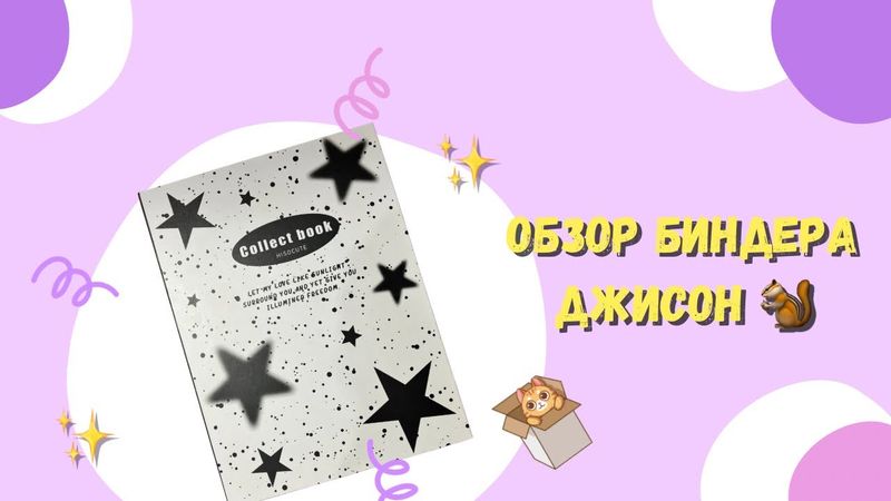 Обзор биндера 🐿️ Карты Джисона