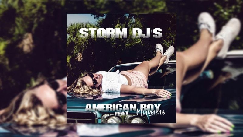 Storm DJs & Мишель - American boy (official audio)