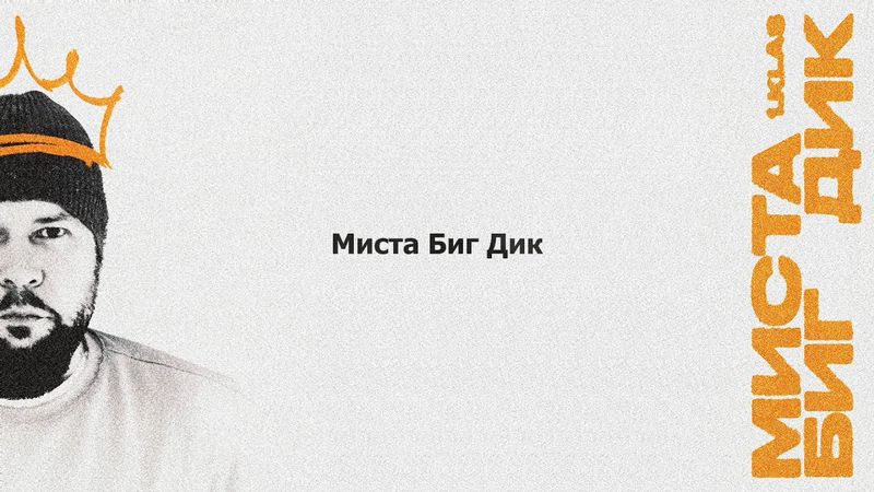 1.Kla$ - Миста Биг Дик