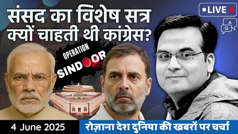 EP1118: राहुल गांधी का मोर्चा  देश और सेना के खिलाफ है, संसद के विशेष सत्र का राज भी खुला | Harsh Kr