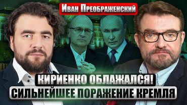 ☝️ПРЕОБРАЖЕНСКИЙ: Команда Трампа поставила на УШИ ВЕСЬ КРЕМЛЬ! Си ОТКАЗАЛ Путину. В РФ ЧИСТКА ЭЛИТ