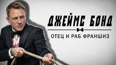 Джеймс Бонд — отец и раб франшиз