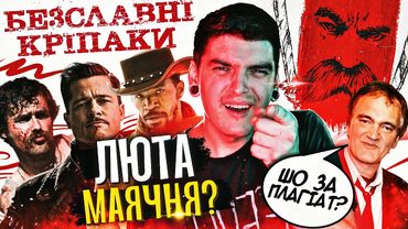 ШЕВЧЕНКО…САМУРАЙ?⚔️САЛО ВЕСТЕРН ПО-УКРАЇНСЬКИ!🤠ОГЛЯД ФІЛЬМУ «БЕЗСЛАВНІ КРІПАКИ»