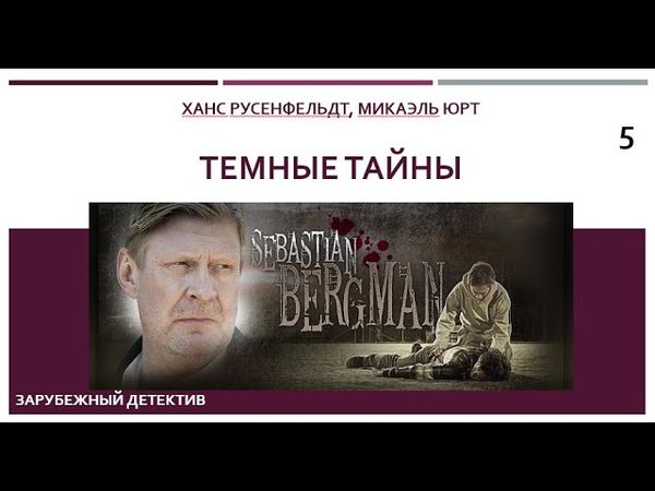 Темные тайны_Ханс Русенфельдт, Микаэль Юрт (Цикл книг «Себастиан Бергман») ч. 5