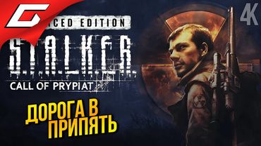 ДОЛГ и СВОБОДА ➤ S.T.A.L.K.E.R.: Call of Prypiat - Ремастер ◉ Прохождение 3