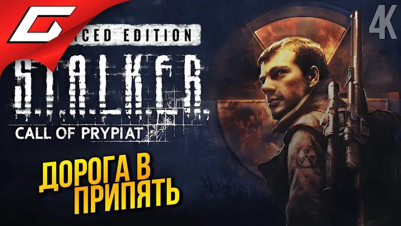ДОЛГ и СВОБОДА ➤ S.T.A.L.K.E.R.: Call of Prypiat - Ремастер ◉ Прохождение 3