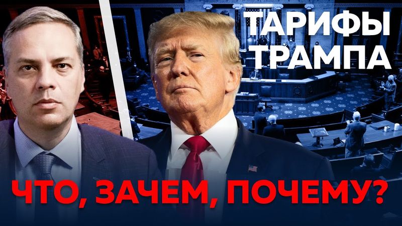 Тарифы Трампа и их последствия: объясняем простыми словами