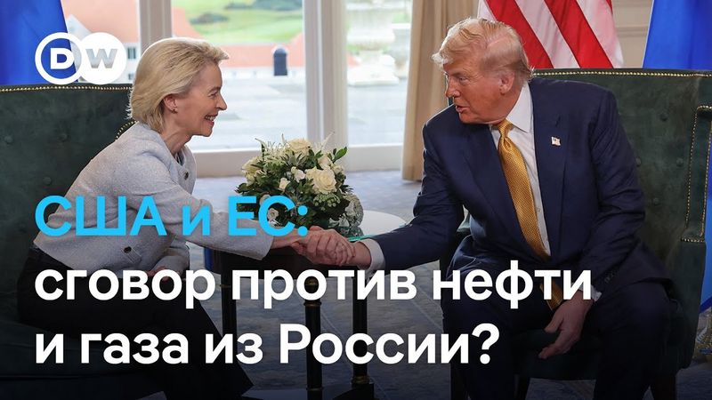 США и ЕС заключили торговую сделку: кому это выгодно и как скажется на России?