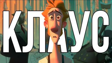 "Клаус" - Різдвяний шедевр який ви пропустили