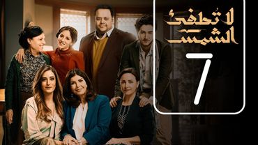 مسلسل لا تطفيء الشمس | الحلقة السابعة | La Tottfea AL shams .. Episode No. 07