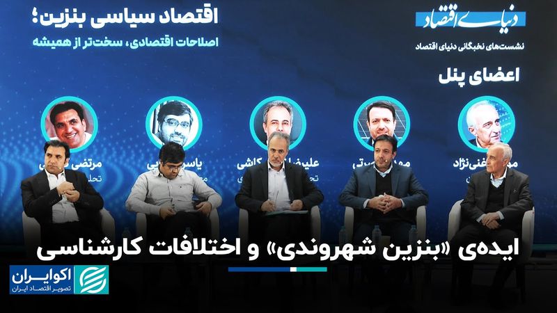 ایده‌ی «بنزین شهروندی» و اختلافات کارشناسی