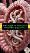 4 продукта, которые не любят паразиты — простой рецепт очищения #здор...