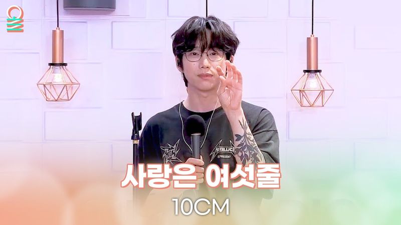 [ALLIVE] 10CM - 사랑은 여섯줄 | 올라이브 | 정오의 희망곡 김신영입니다｜MBC 250730 방송