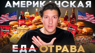 НЕУДОБНАЯ ПРАВДА: ЧТО НЕ ТАК С ЕДОЙ В США И КОМУ ЭТО ВЫГОДНО? От этих продуктов толстеют в Америке