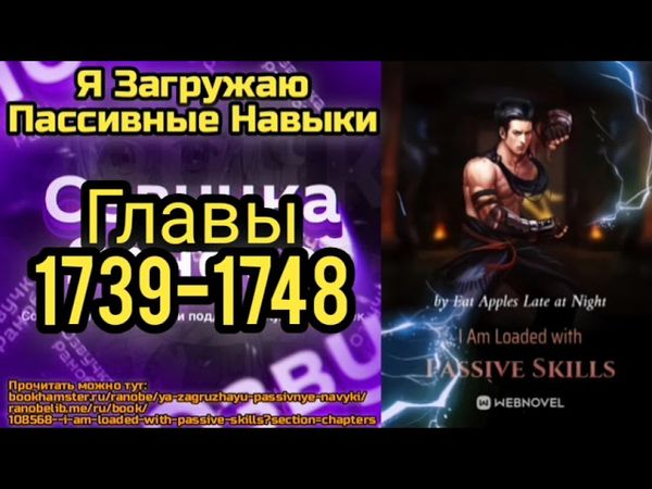 Ранобэ Я Загружаю Пассивные Навыки Главы 1739-1748