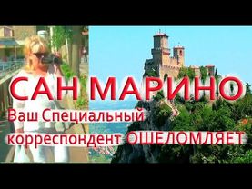 Я Взволнована ПУТЕШЕСТВУЕМ Вместе Красота и Шопинг в Маленькой Стране с Большой Душой Сан Марино