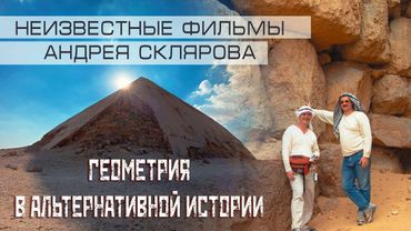 Ключ к пониманию тайн Пирамид и Древнейшей истории - Геометрия Павлова и Склярова