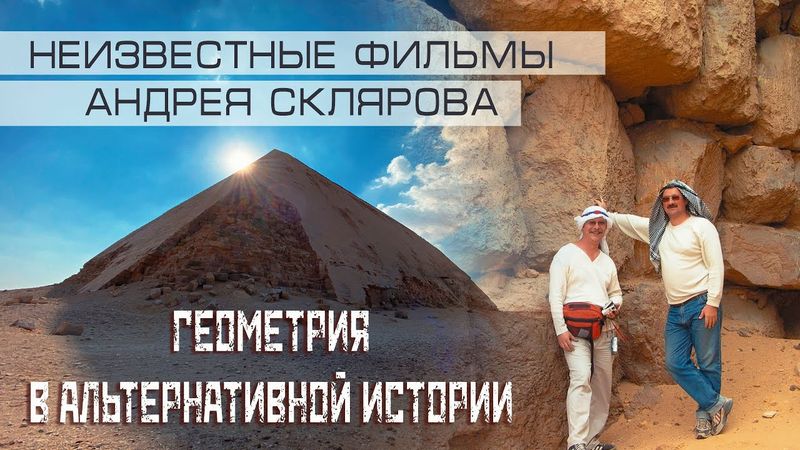 Ключ к пониманию тайн Пирамид и Древнейшей истории - Геометрия Павлова и Склярова