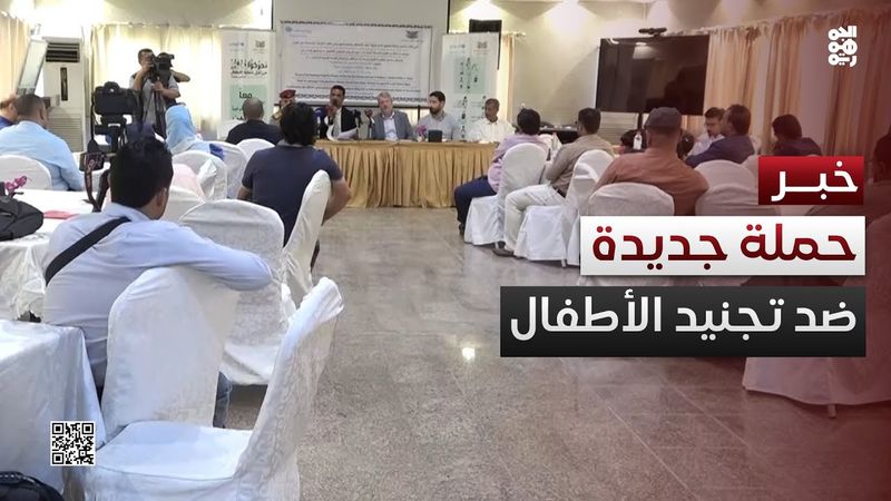 وزارة حقوق الإنسان تعلن عن بدء حملة لمناهضة تجنيد الأطفال