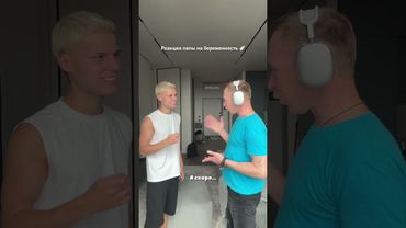 РЕАКЦИЯ ПАПЫ НА БЕРЕМЕННОСТЬ #янгер #shorts