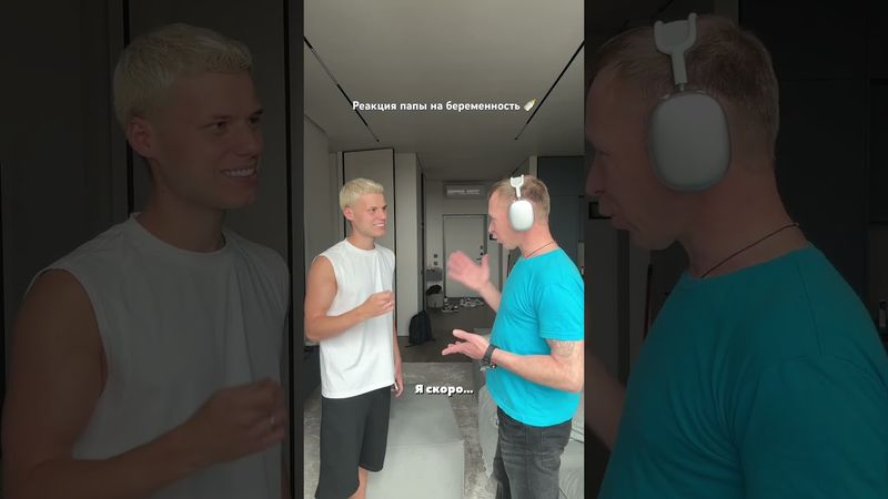 РЕАКЦИЯ ПАПЫ НА БЕРЕМЕННОСТЬ #янгер #shorts