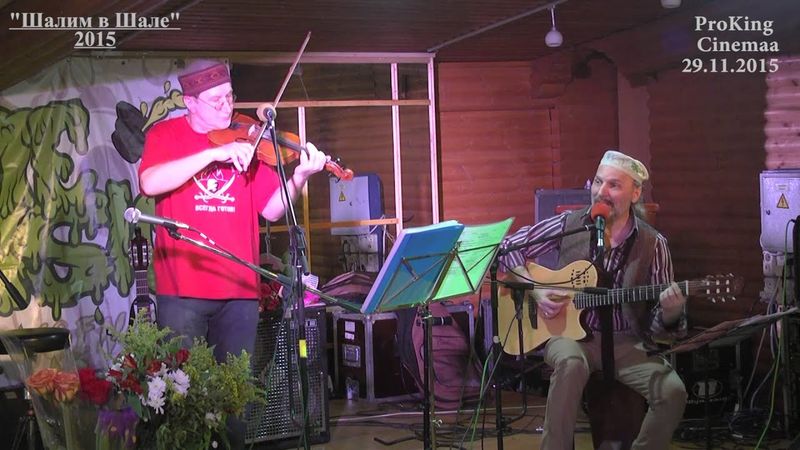 "Шалим в Шале". Судьба удалась! Часть 2. День рождения Ирины Калашниковой. "Мышеловка" и "Май"