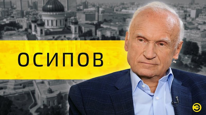 Алексей Осипов: почему Бог допустил войну / ЭМПАТИЯ МАНУЧИ