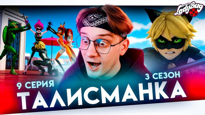 УКРАЛИ СПОСОБНОСТИ ! Леди баг 9 серия 3 сезон ! Реакция Кудрика