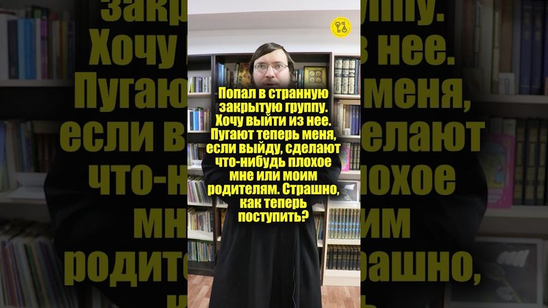 Попал в странную закрытую группу. Хочу выйти из нее. Пугают теперь меня, если выйду! #shorts