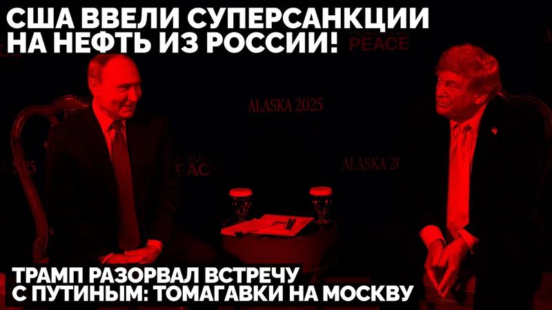 Трамп разорвал встречу с Путиным: США ввели суперсанкции на нефть из России! Томагавки на Москву