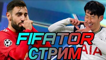 СТРИМ ! ИГРАЕМ В РАВНУЮ, VSA, СМОТРИМ ВАШИ СОСТАВЫ, ОБЩАЕМСЯ FC MOBILE !!!