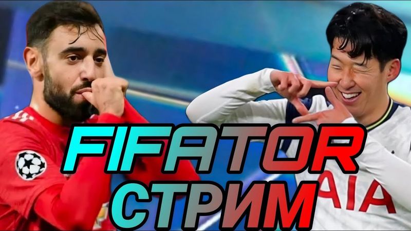 СТРИМ ! ИГРАЕМ В РАВНУЮ, VSA, СМОТРИМ ВАШИ СОСТАВЫ, ОБЩАЕМСЯ FC MOBILE !!!