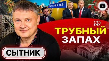 🔥ЛЬВОВСКИЙ КРЕМАТОРИЙ ВОЙНЫ. Сытник: голый популизм и новое НИЧТОЖЕСТВО. Труба Орбана. Братия Ермака