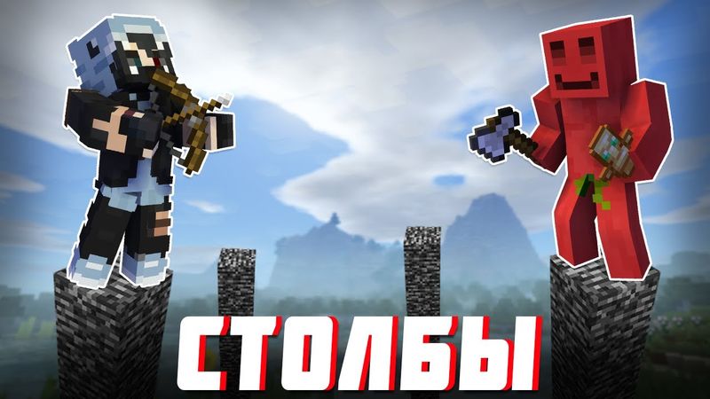 БЛС и ХАЙДИ ИГРАЮТ В БИТВУ СТОЛБОВ МАЙНКРАФТ