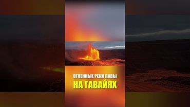 Началось новое извержение вулкана Килауэа на Гавайях