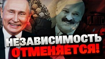 Абсурд, от которого НЕ СМЕШНО! Лукашенко празднует «независимость» под сапогом Путина!