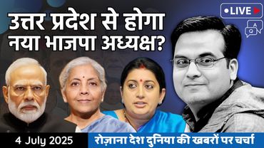 EP1144: Uttar Pradesh से होगा नया BJP अध्यक्ष ? भाजपा की रणनीति में बदलाव | Harsh Kumar