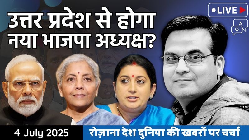 EP1144: Uttar Pradesh से होगा नया BJP अध्यक्ष ? भाजपा की रणनीति में बदलाव | Harsh Kumar