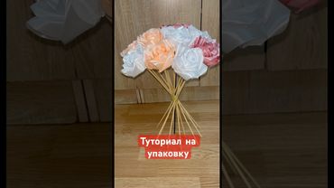 Упаковка букета роз из атласных лент, оформление букета. #розыизлент #satinrose