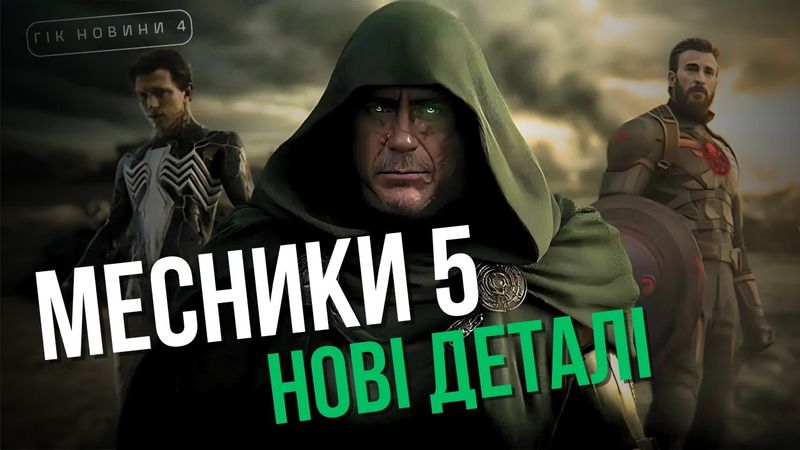 Месники 5 | Людина-павук: Абсолютно новий день | Відьмак Гік новини 5 ТВОЄ КІНО плюс
