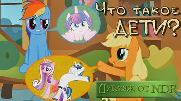 Что такое дети? [MLP Animation]