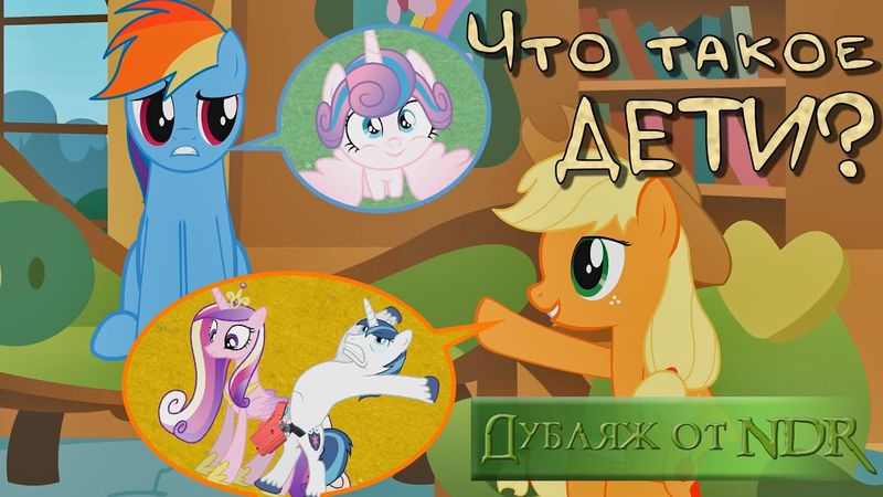 Что такое дети? [MLP Animation]