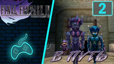 Final Fantasy IV - Прохождение. Часть 2: Выход на карту мира. Город Барон и его окрестности